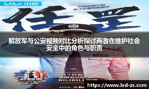 解放军与公安视频对比分析探讨两者在维护社会安全中的角色与职责