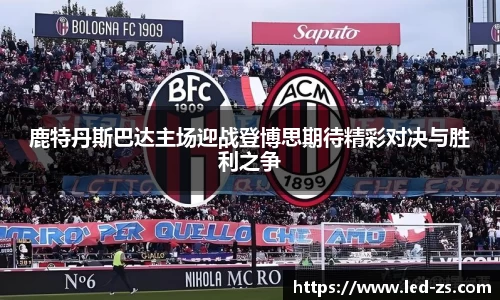 鹿特丹斯巴达主场迎战登博思期待精彩对决与胜利之争