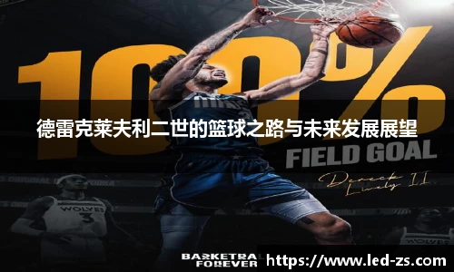 德雷克莱夫利二世的篮球之路与未来发展展望