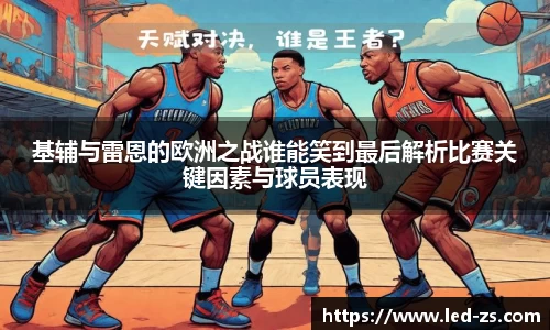 基辅与雷恩的欧洲之战谁能笑到最后解析比赛关键因素与球员表现