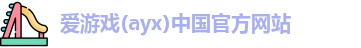 爱游戏ayx
